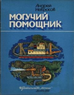 Обложка книги - Могучий помощник - Андрей Сергеевич Некрасов