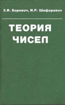 Книга - Теория чисел. З. И. Боревич - читать в Litvek