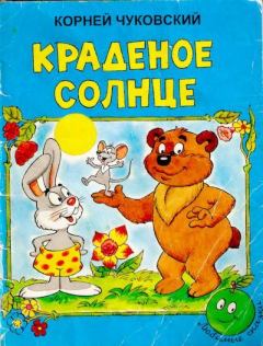 Обложка книги - Краденое солнце - Корней Иванович Чуковский