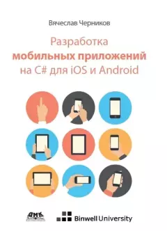 Обложка книги - Разработка мобильных приложений на C# для iOS и Android - Вячеслав Черников