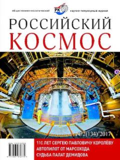 Обложка книги - Российский космос 2017 №02 -  Журнал «Российский космос»