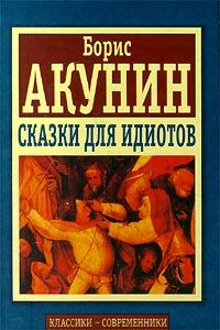 Обложка книги - Сказки для идиотов - Борис Акунин