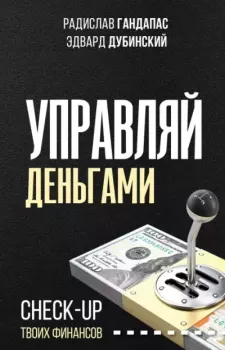 Обложка книги - Управляй деньгами. Check-up твоих финансов - Радислав Иванович Гандапас