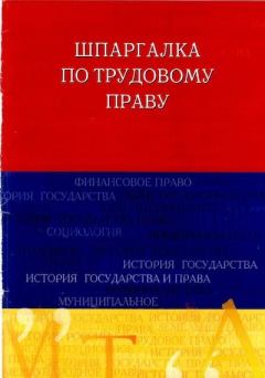 Книга - Шпаргалка по трудовому праву. Руслан Ильдарович Латыпов - прочитать в Litvek