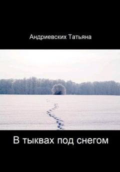 Книга - В тыквах под снегом. Татьяна Андриевских - читать в Litvek