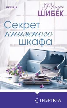 Книга - Секрет книжного шкафа. Фрида Шибек - читать в Litvek