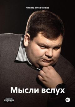 Книга - Мысли вслух.. Никита Евгеньевич Огнянников - прочитать в Litvek