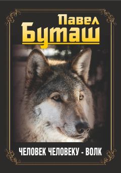 Книга - Человек человеку – волк. Павел Буташ - читать в Litvek