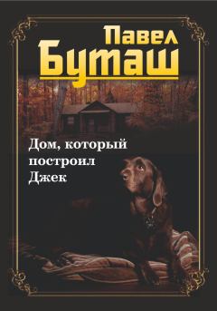 Книга - Дом, который построил Джек. Павел Буташ - прочитать в Litvek