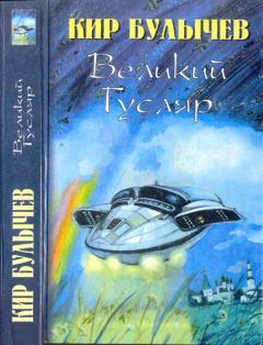Книга - Великий Гусляр-2. Кир Булычев - читать в Litvek