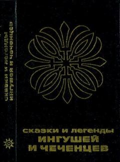 Обложка книги - Сказки и легенды ингушей и чеченцев -  Эпосы, мифы, легенды и сказания