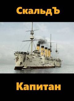 Обложка книги - Капитан -  СкальдЪ