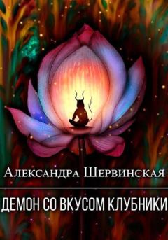 Обложка книги - Демон со вкусом клубники - Александра Шервинская