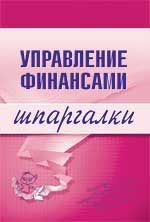 Книга - Управление финансами. Юлия Анатольевна Дараева - прочитать в Litvek