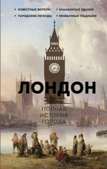 Книга - Лондон. Полная история города. Джейми Салливан - читать в Litvek