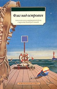Обложка книги - Флаг над островом (сборник) - Натанаэл Уэст