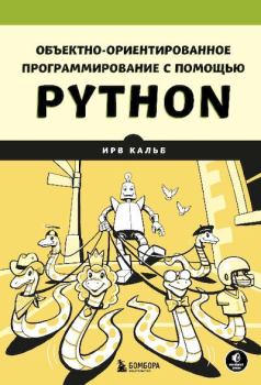 Книга - Объектно-ориентированное программирование с помощью Python. Ирв Кальб - читать в Litvek