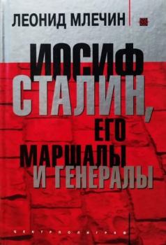 Книга - Иосиф Сталин, его маршалы и генералы. Леонид Михайлович Млечин - читать в Litvek