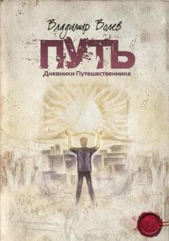 Книга - Путь.. Владимир Волев - читать в Litvek