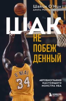 Обложка книги - Шак Непобежденный. Автобиография настоящего монстра НБА - Джеки Макмаллен
