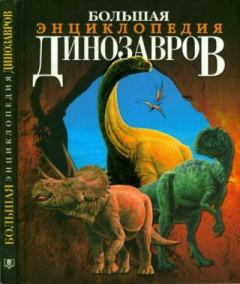 Обложка книги - Большая энциклопедия динозавров - Хосе Луис Санс