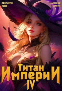 Обложка книги - Титан империи 4 - Александр Александрович Артёмов