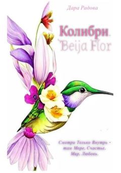 Обложка книги - Колибри. Beija Flor - Дара Радова