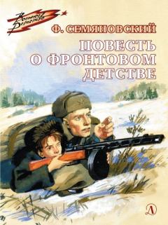 Книга - Повесть о фронтовом детстве. Феликс Михайлович Семяновский - читать в Litvek