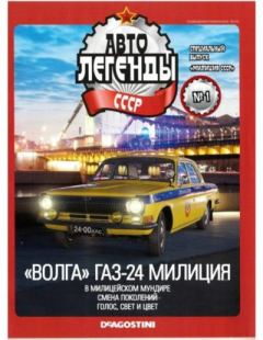 Книга - "Волга" ГАЗ-24 милиция.  журнал «Автолегенды СССР» - читать в Litvek