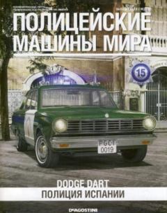 Книга - Dodge Dart. Полиция Испании.  журнал Полицейские машины мира - прочитать в Litvek