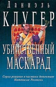Обложка книги - Убийственный маскарад - Даниэль Мусеевич Клугер