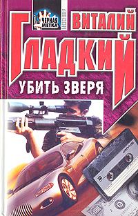 Обложка книги - Убить зверя - Виталий Дмитриевич Гладкий