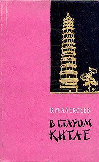 Книга - В старом Китае. Василий Михайлович Алексеев - читать в Litvek