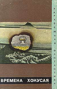 Обложка книги - Времена Хокусая - Ясукуни Такахаси