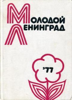 Книга - Молодой Ленинград ’77. Дмитрий Никифорович Баханцев - читать в Litvek