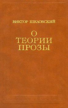 Книга - О теории прозы. Виктор Борисович Шкловский - прочитать в Litvek