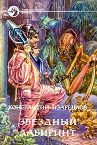 Обложка книги - Звёздный лабиринт - Константин Мзареулов
