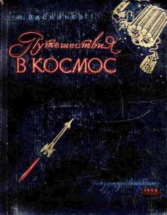 Книга - Путешествия в космос. Михаил Васильевич Васильев - читать в Litvek