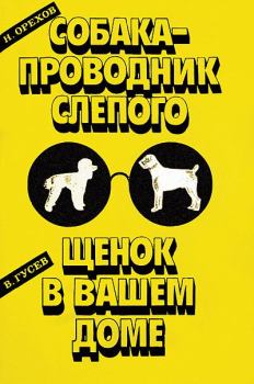 Книга - Собака-проводник слепого. Николай Егорович Орехов - читать в Litvek