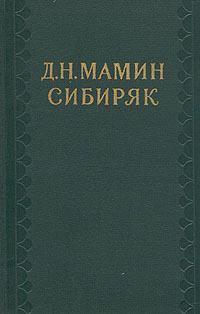 Книга - Легенды. Дмитрий Наркисович Мамин-Сибиряк - читать в Litvek