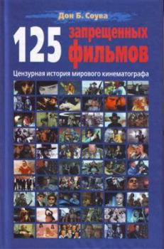Обложка книги - 125 Запрещенных фильмов: цензурная история мирового кинематографа - Дон Б Соува