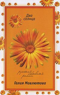 Книга - Два солнца. Галия Сергеевна Мавлютова - читать в Litvek