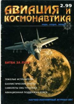 Книга - Авиация и космонавтика 1999 02.  Журнал «Авиация и космонавтика» - прочитать в Litvek