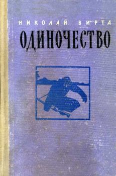 Книга - Одиночество. Николай Евгеньевич Вирта - прочитать в Litvek
