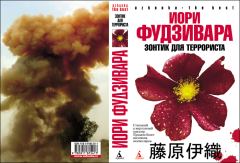 Книга - Зонтик для террориста. Иори Фудзивара - читать в Litvek
