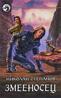 Книга - Змееносец. Николай Викторович Степанов - читать в Litvek