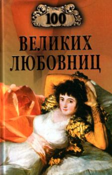 Обложка книги - 100 великих любовниц - Игорь Анатольевич Муромов