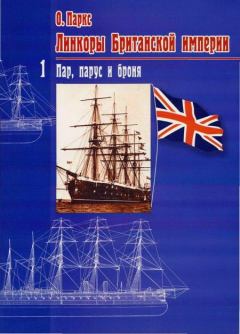 Обложка книги - Линкоры Британской империи Часть I: Пар, парус и броня - Оскар Паркс