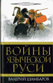 Книга - Войны языческой Руси. Валерий Евгеньевич Шамбаров - читать в Litvek