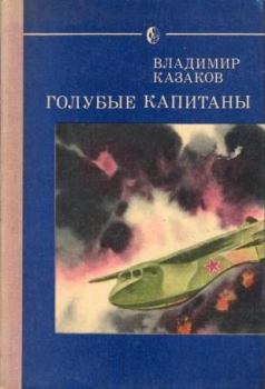 Книга - Голубые капитаны. Владимир Борисович Казаков - читать в Litvek